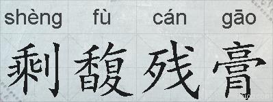 剩馥残膏的拼音