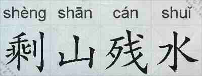 剩山残水的拼音