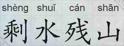 剩水残山的拼音