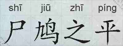 尸鸠之平的拼音