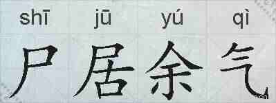 尸居余气的拼音