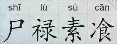 尸禄素飡的拼音
