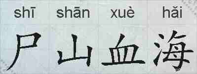 尸山血海的拼音