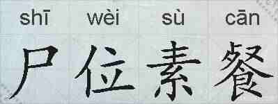 尸位素餐的拼音