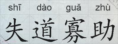 失道寡助的拼音