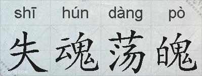 失魂荡魄的拼音