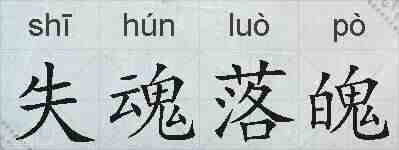 失魂落魄的拼音