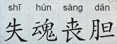 失魂丧胆的拼音