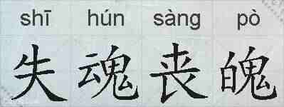 失魂丧魄的拼音