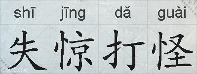 失惊打怪的拼音