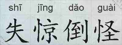 失惊倒怪的拼音