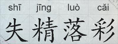 失精落彩的拼音