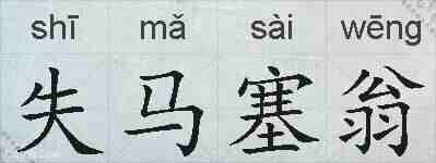 失马塞翁的拼音