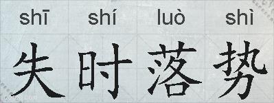 失时落势的拼音