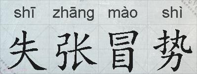 失张冒势的拼音