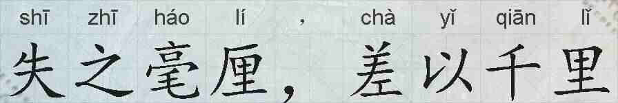 失之毫厘,差以千里的拼音