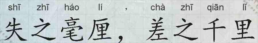 失之毫厘，差之千里的拼音