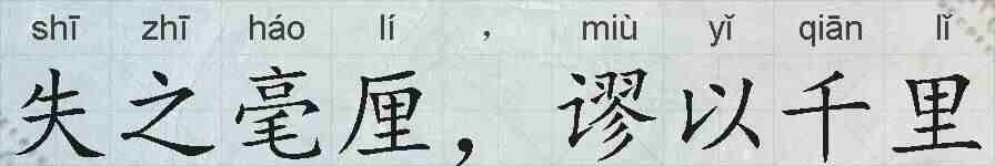 失之毫厘，谬以千里的拼音