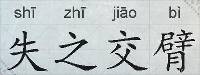 失之交臂的拼音