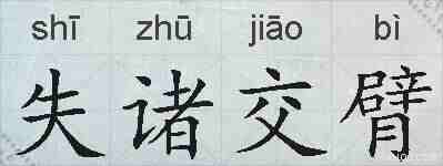 失诸交臂的拼音