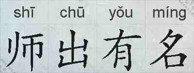 师出有名的拼音