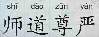 师道尊严的拼音