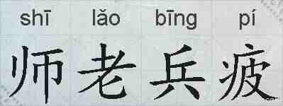 师老兵疲的拼音