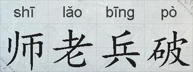 师老兵破的拼音