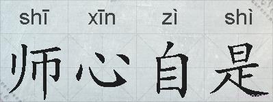 师心自是的拼音