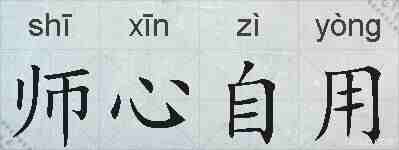 师心自用的拼音