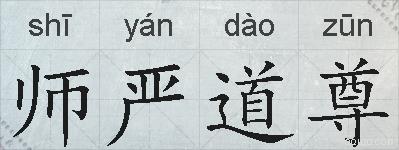 师严道尊的拼音