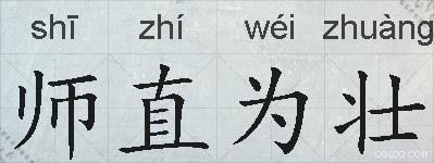 师直为壮的拼音