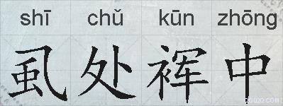 虱处裈中的拼音