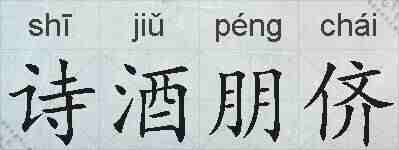 诗酒朋侪的拼音