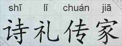 诗礼传家的拼音