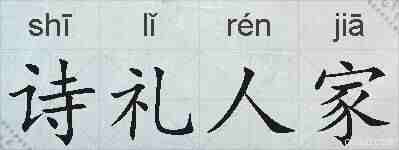 诗礼人家的拼音