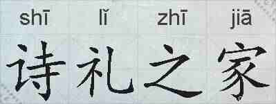 诗礼之家的拼音