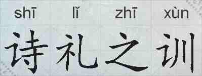诗礼之训的拼音