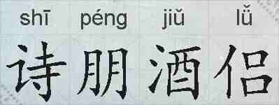 诗朋酒侣的拼音