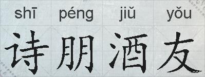 诗朋酒友的拼音