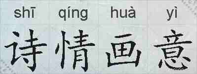 诗情画意的拼音