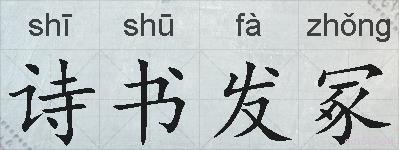 诗书发冢的拼音