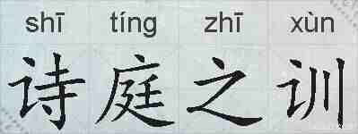 诗庭之训的拼音