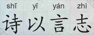 诗以言志的拼音
