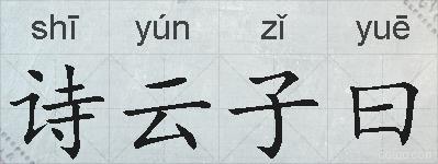 诗云子曰的拼音
