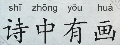 诗中有画的拼音
