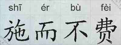 施而不费的拼音
