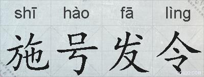 施号发令的拼音