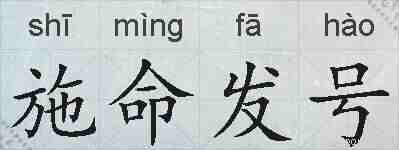 施命发号的拼音