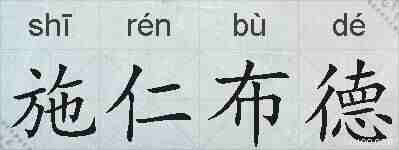 施仁布德的拼音